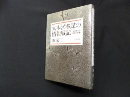 大本営参謀の情報戦記―情報なき国家の悲劇