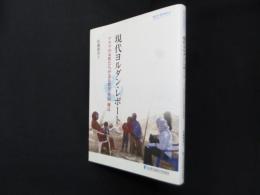 現代ヨルダン・レポート―アラブの女性たちが語る慣習・貧困・難民 (NUFS WORKS)