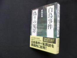 白鳥事件 偽りの冤罪