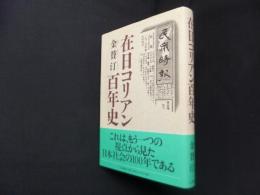 在日コリアン百年史