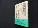 在日コリアン百年史