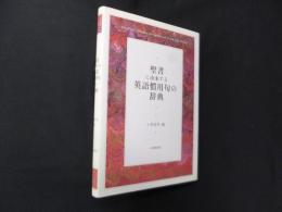 聖書に由来する英語慣用句の辞典