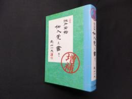 江戸前鮨仕入覚え書き 増補