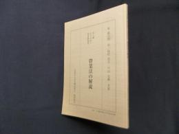 あん摩・はりきゆう・柔道整復等營業法の解説　復刻