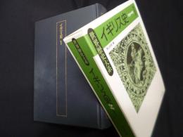 イギリス史〈1〉 (世界歴史大系)