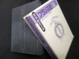 フランス史〈1〉 (世界歴史大系)