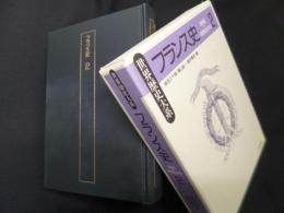 フランス史〈2〉 (世界歴史大系)