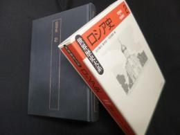 ロシア史〈2〉 (世界歴史大系)