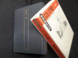 ロシア史〈3〉 (世界歴史大系)