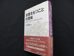 言葉をもつことの意味: 秩序をつくる言葉それを乗り越える言葉