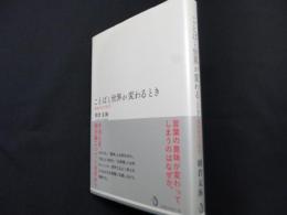 ことばと世界が変わるとき: 意味変化の哲学