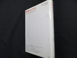 表現のエチカ 芸術の社会的な実践を考えるために