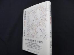 井筒俊彦:叡知の哲学