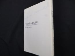〈つながり〉の現代思想―社会的紐帯をめぐる哲学・政治・精神分析