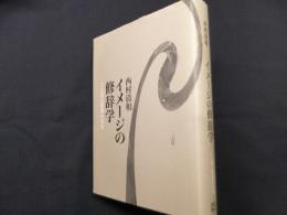 イメージの修辞学: ことばと形象の交叉