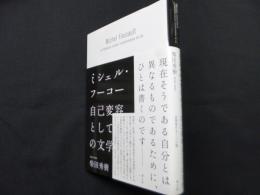 ミシェル・フーコー 自己変容としての文学