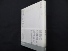 増補自己を見つめる (放送大学叢書)