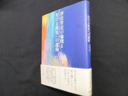 存在肯定の倫理 II 生ける現実への還帰