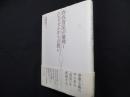 存在肯定の倫理I ニヒリズムからの問い