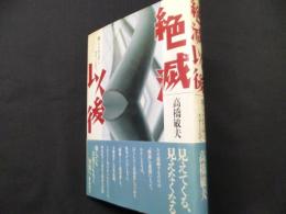 絶滅以後―閉じられてゆくステージで