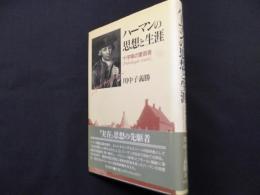 ハーマンの思想と生涯: 十字架の愛言者