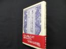 東アジアの家父長制: ジェンダーの比較社会学