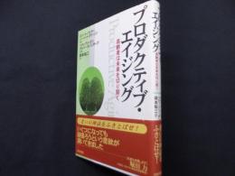 プロダクティブ・エイジング: 高齢者は未来を切り開く
