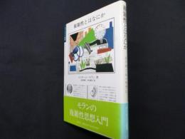 複雑性とはなにか (ポリロゴス叢書)