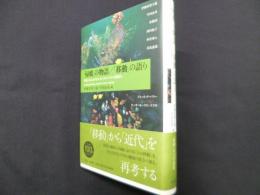 「帰郷」の物語/「移動」の語り: 戦後日本におけるポストコロニアルの想像力