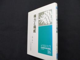 権力と権威　（社会学的分析の歴史　16）
