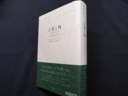 言葉と物〈新装版〉: 人文科学の考古学