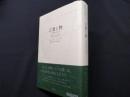 言葉と物〈新装版〉: 人文科学の考古学