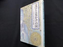 文字と見かけの国―バルトとラカンの日本