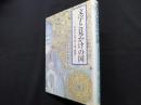 文字と見かけの国―バルトとラカンの日本
