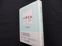 極限の思想 バタイユ エコノミーと贈与