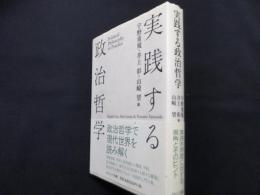 実践する政治哲学
