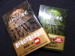 ユダヤ人の歴史　上下巻揃