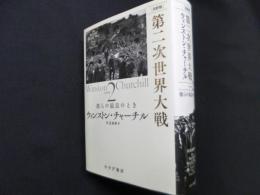［完訳版］第二次世界大戦 2――彼らの最良のとき