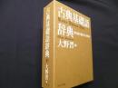 古典基礎語辞典