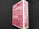 NHK日本語発音アクセント新辞典