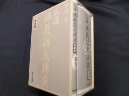 広説 佛教語大辞典 縮刷版