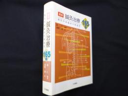 最新鍼灸治療165病―現代中国臨床の指南書
