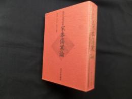 現代語訳　宋本傷寒論