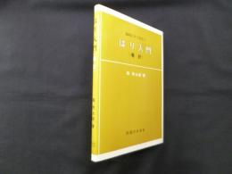 臨床にすぐ役立つ　はり入門(毫針)
