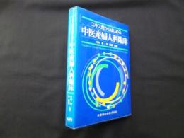 エキス剤からはじめる 中医産婦人科臨床