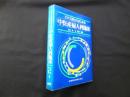エキス剤からはじめる 中医産婦人科臨床