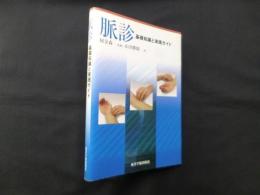 脈診―基礎知識と実践ガイド