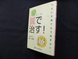 アレルギーは鍼で治す!