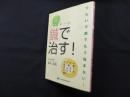 アレルギーは鍼で治す!