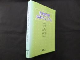 女性診療外来マニュアル